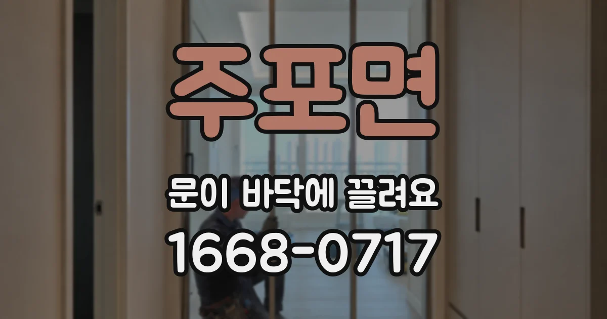 주포면 문이 바닥에 끌려요