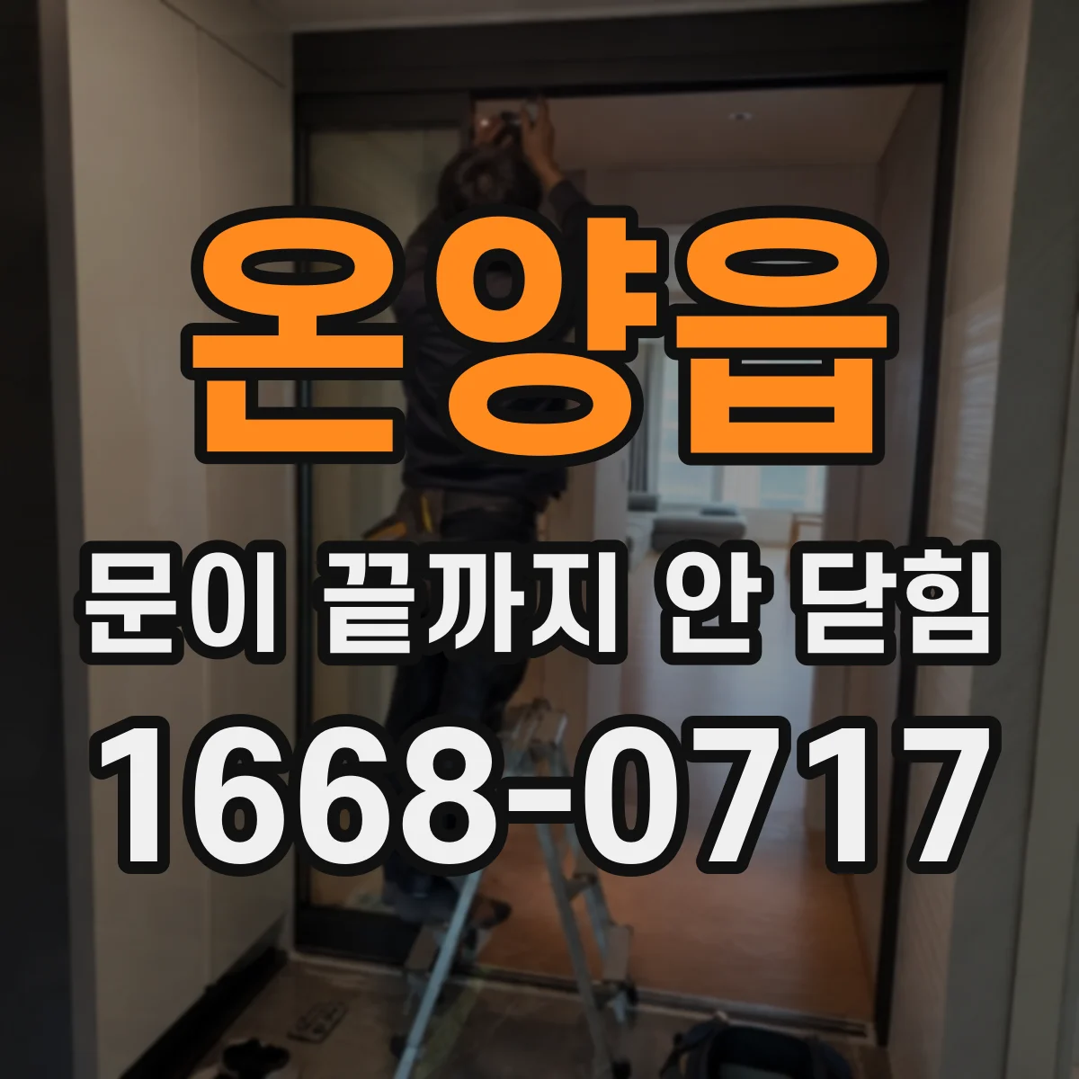 온양읍 문이 끝까지 안 닫힘