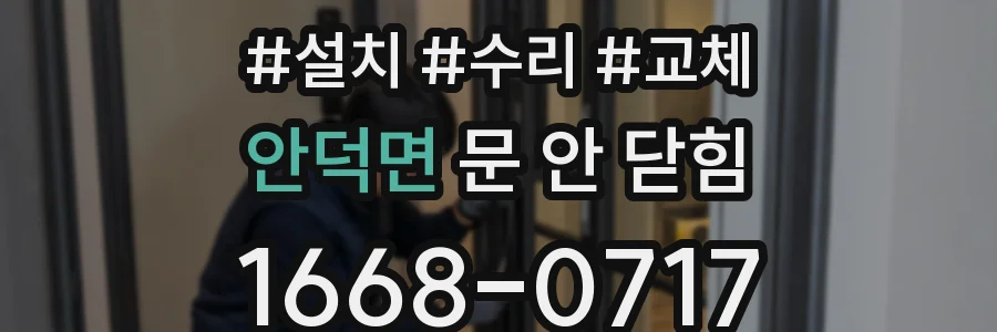 안덕면 문 안 닫힘