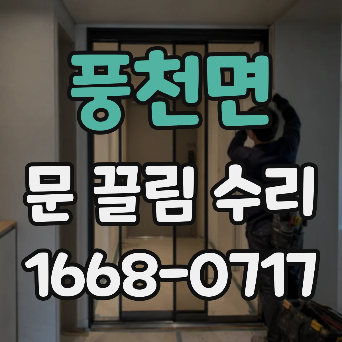 풍천면 문 끌림 수리