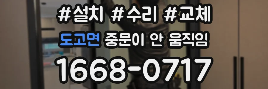 도고면 중문이 안 움직임