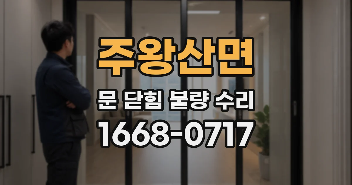 주왕산면 문 닫힘 불량 수리