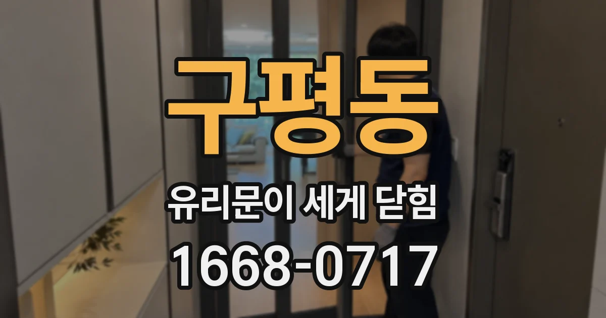 구평동 유리문이 세게 닫힘