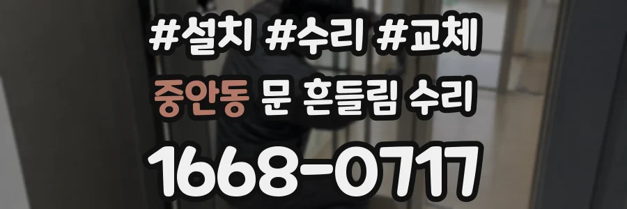 중안동 문 흔들림 수리