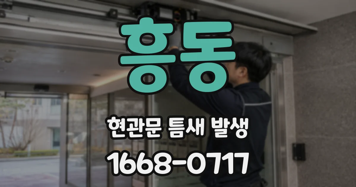 흥동 현관문 틈새 발생