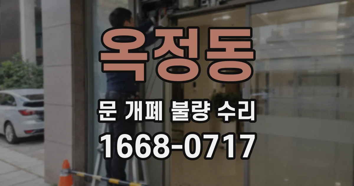 옥정동 문 개폐 불량 수리