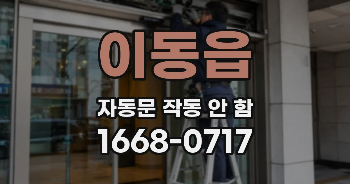 이동읍 자동문 작동 안 함