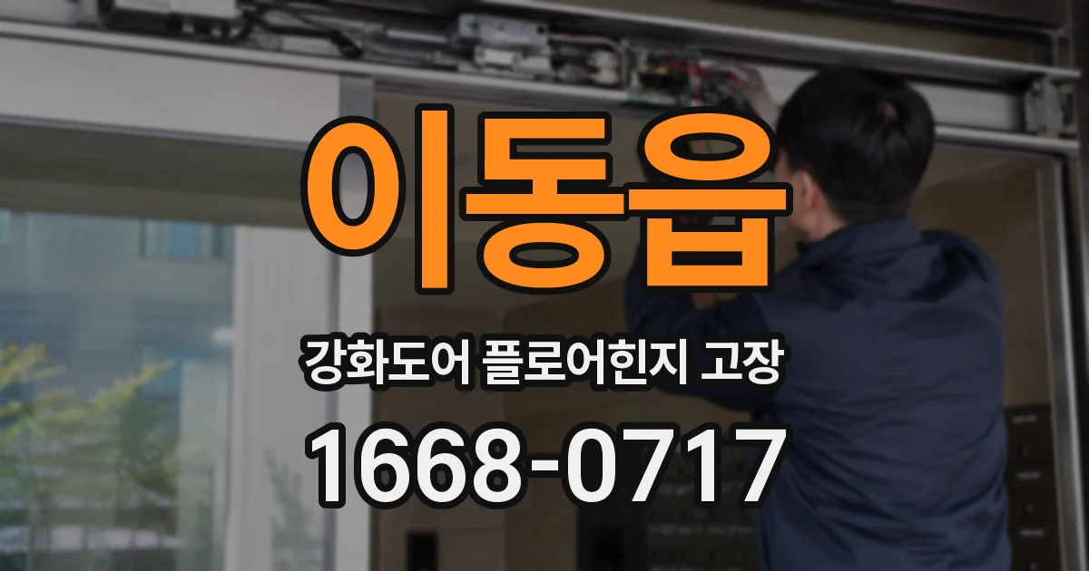 이동읍 강화도어 플로어힌지 고장