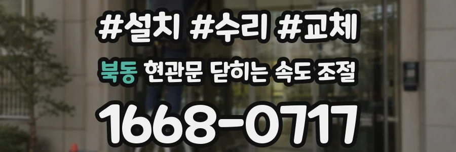 북동 현관문 닫히는 속도 조절