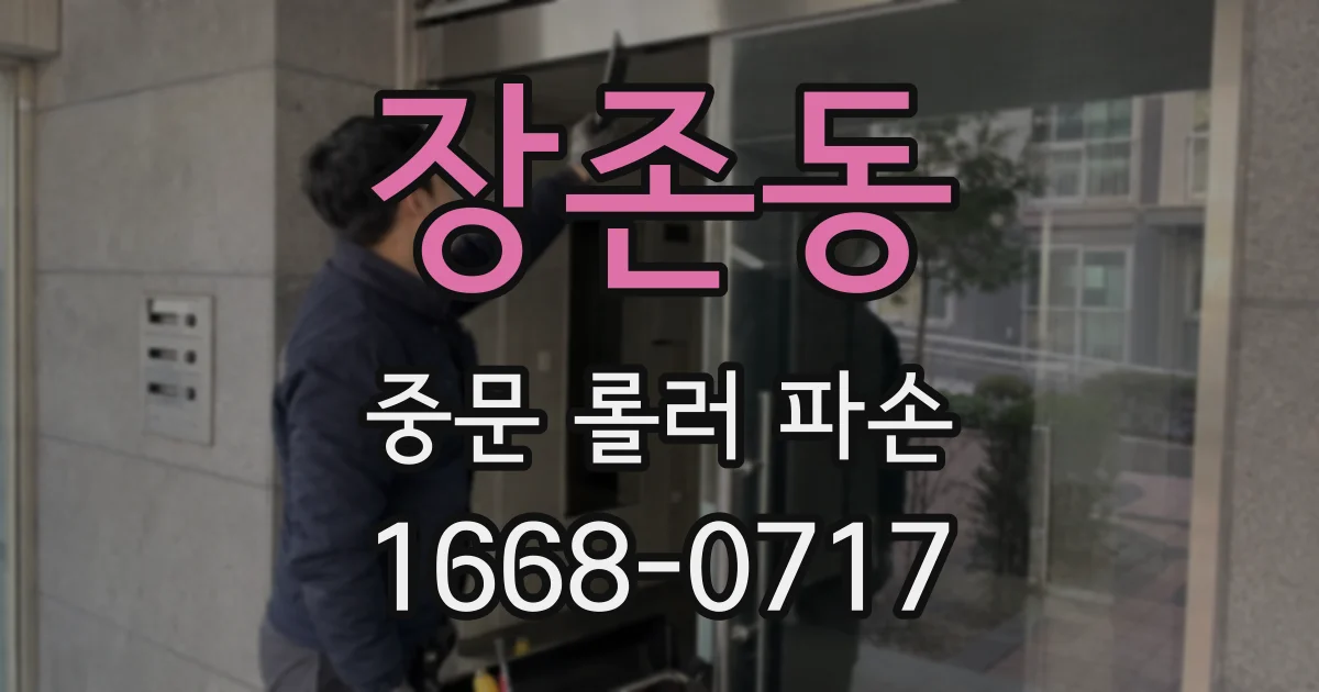 장존동 중문 롤러 파손