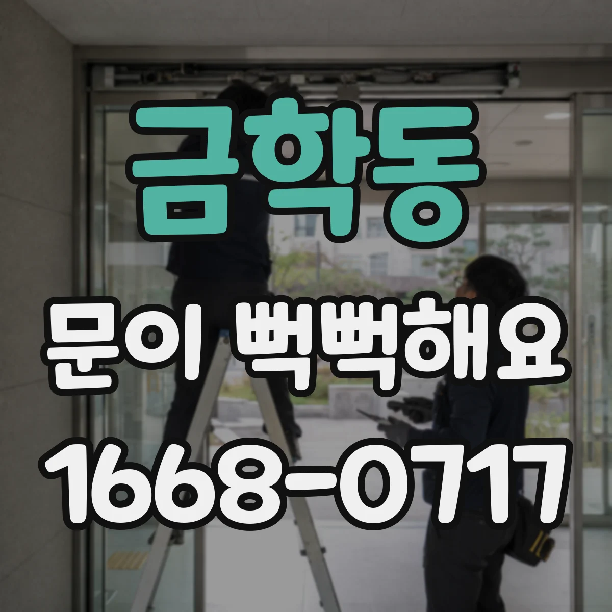 금학동 문이 뻑뻑해요