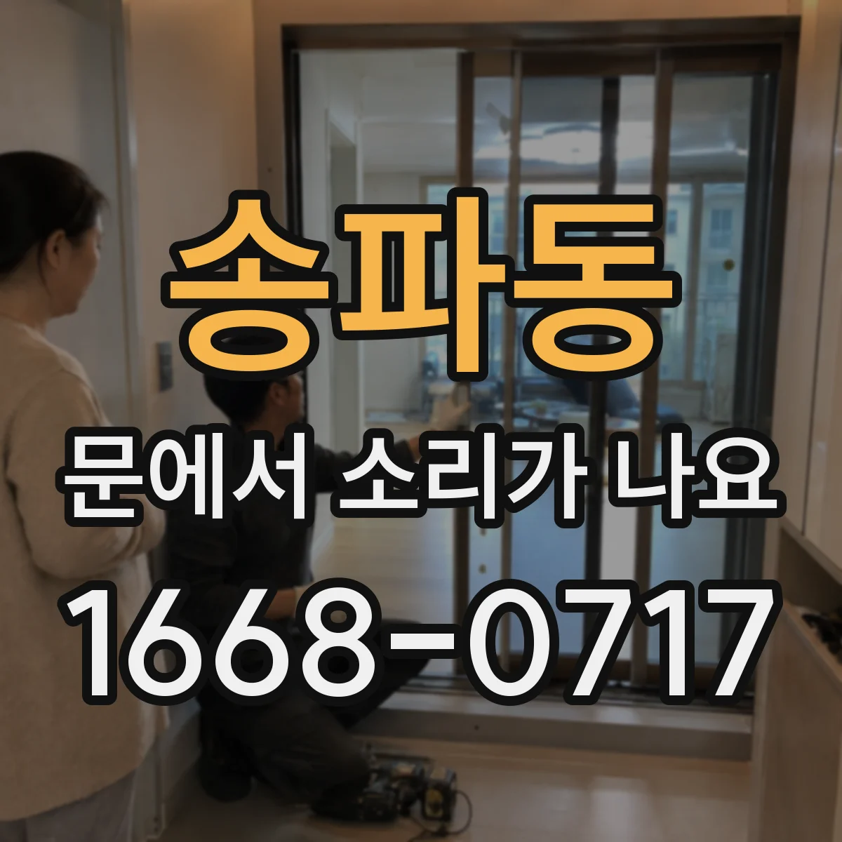 송파동 문에서 소리가 나요