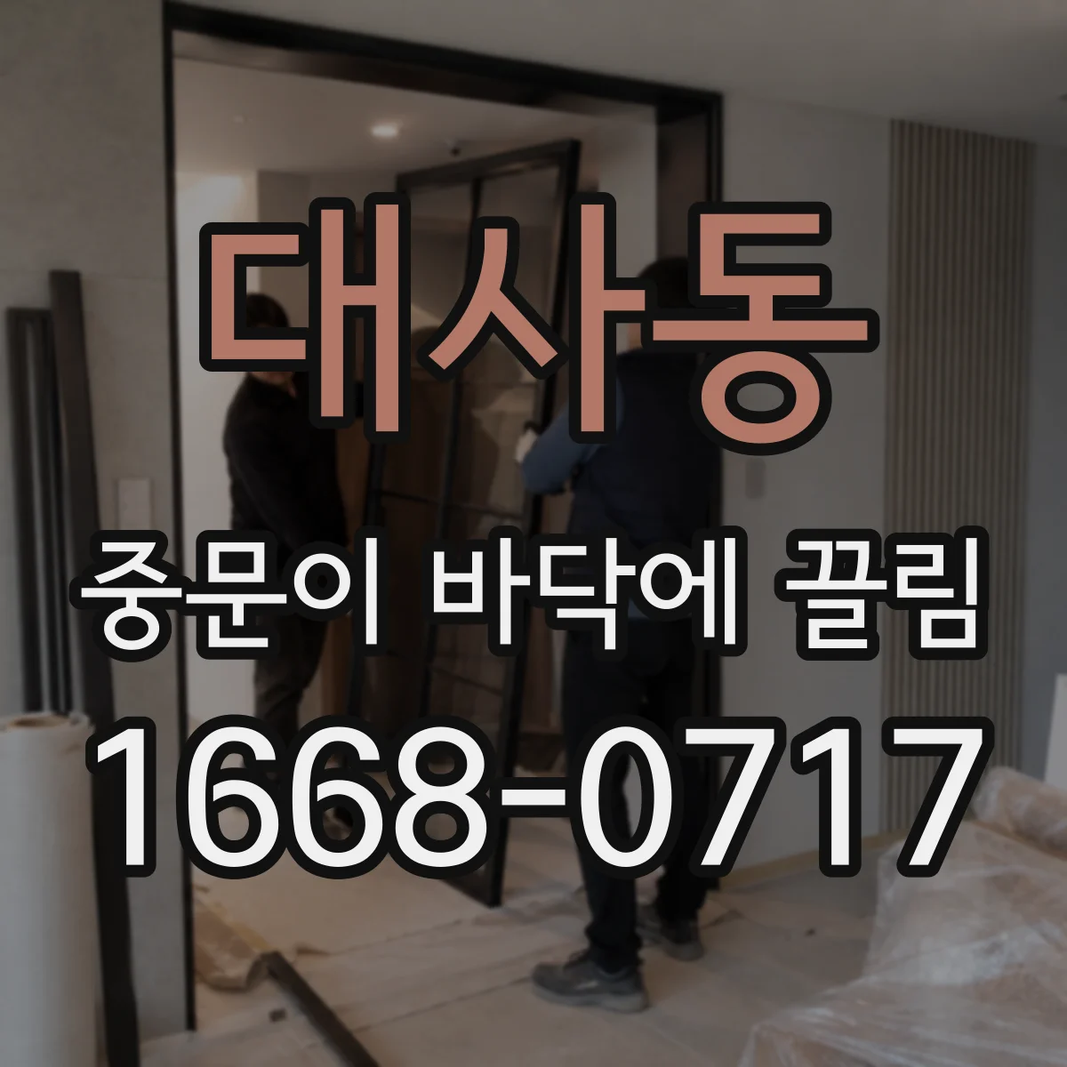 대사동 중문이 바닥에 끌림