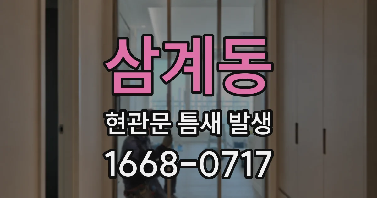 삼계동 현관문 틈새 발생