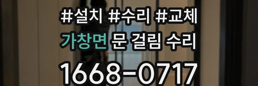 가창면 문 걸림 수리