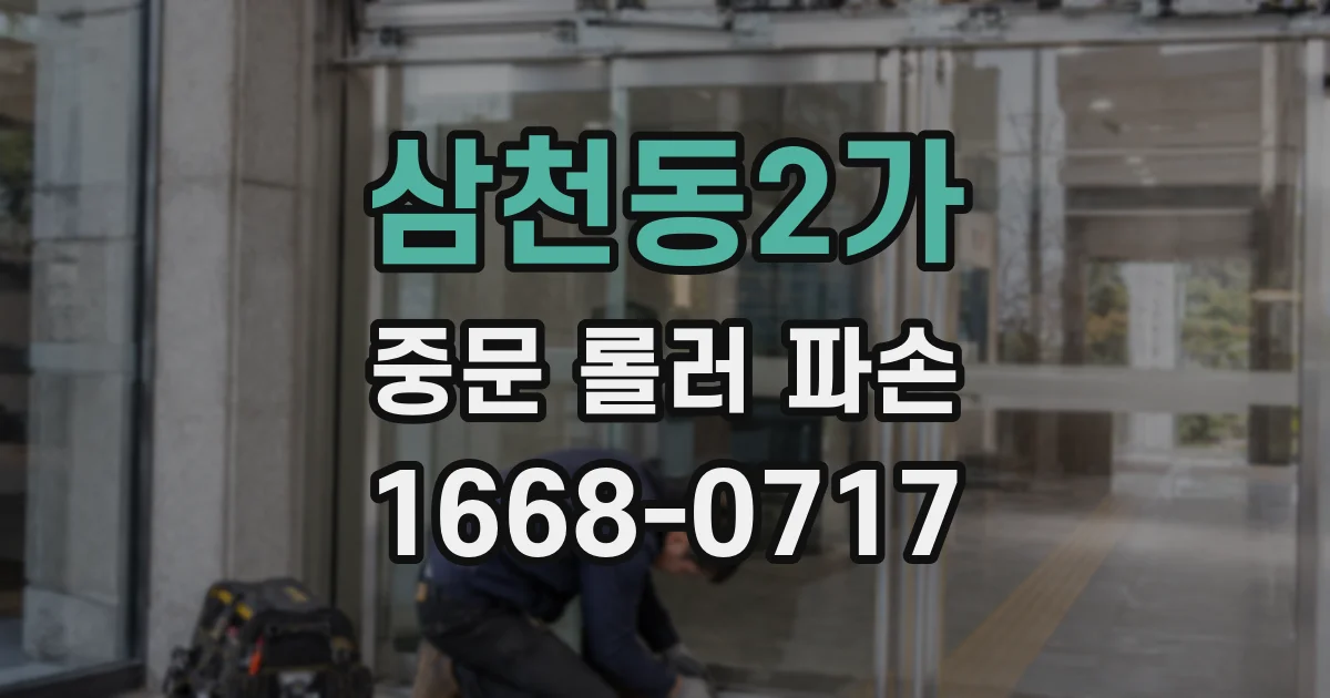 삼천동2가 중문 롤러 파손