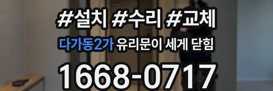 다가동2가 유리문이 세게 닫힘
