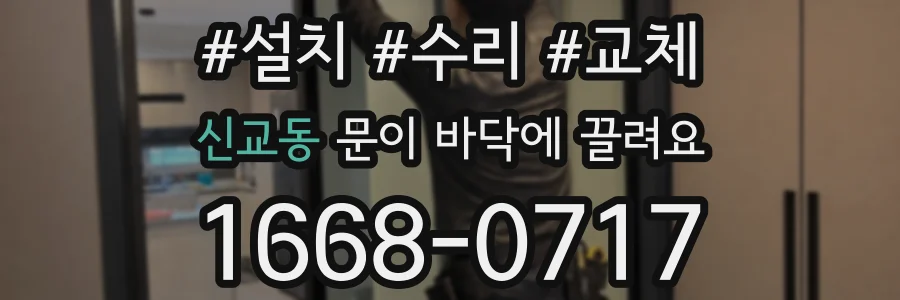 신교동 문이 바닥에 끌려요