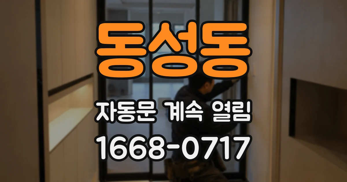 동성동 자동문 계속 열림