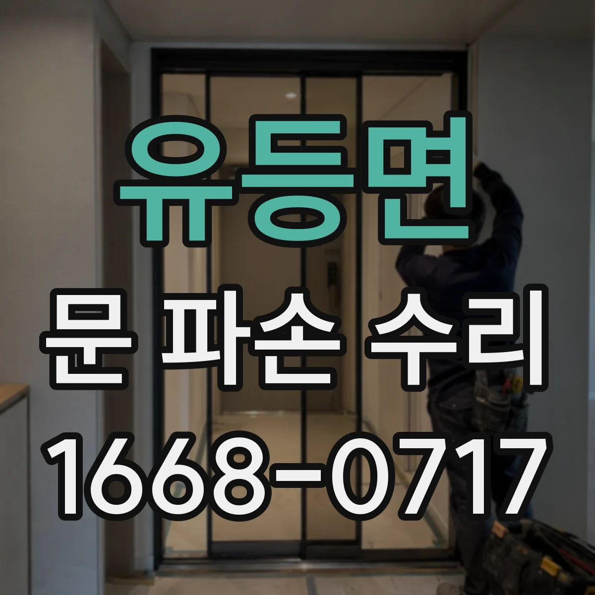 유등면 문 파손 수리