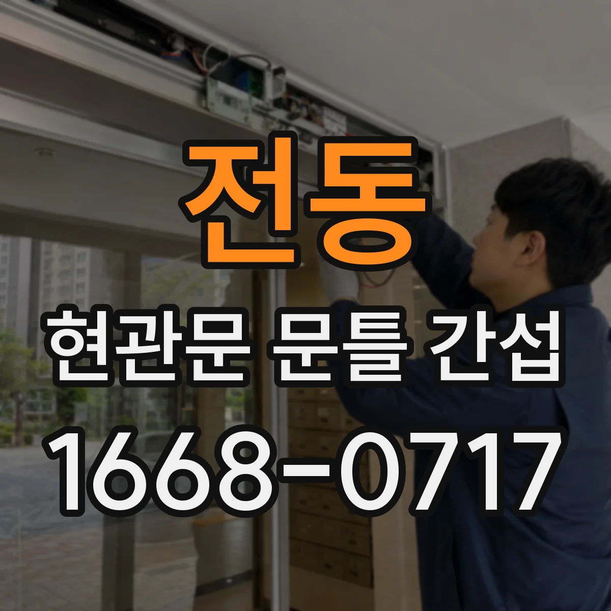 전동 현관문 문틀 간섭