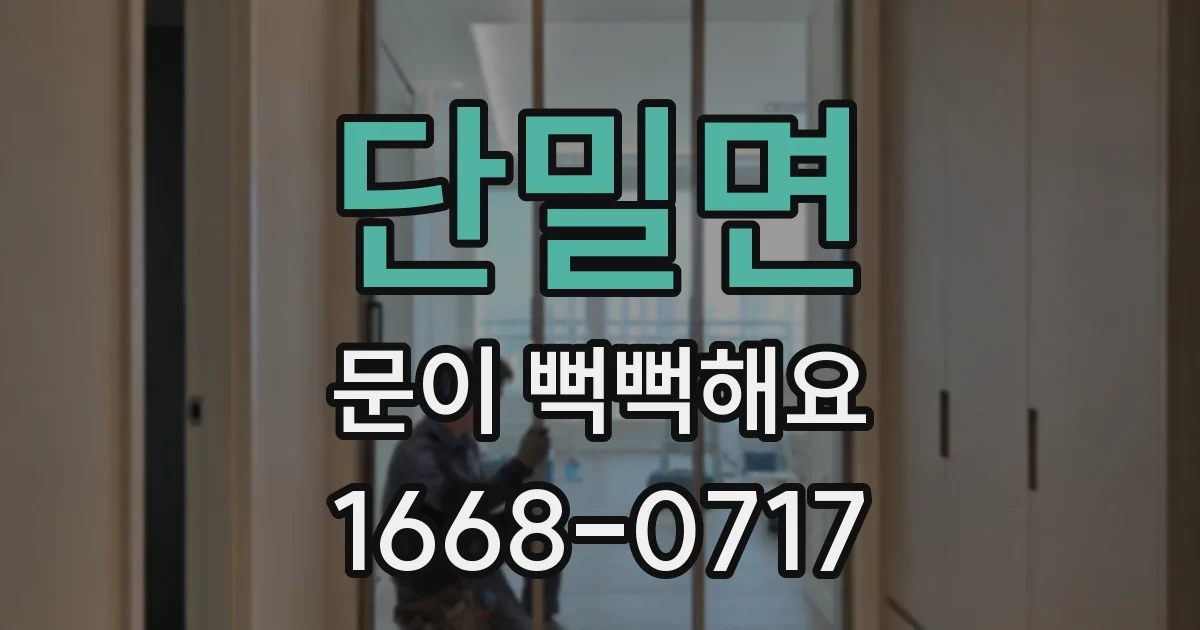 단밀면 문이 뻑뻑해요