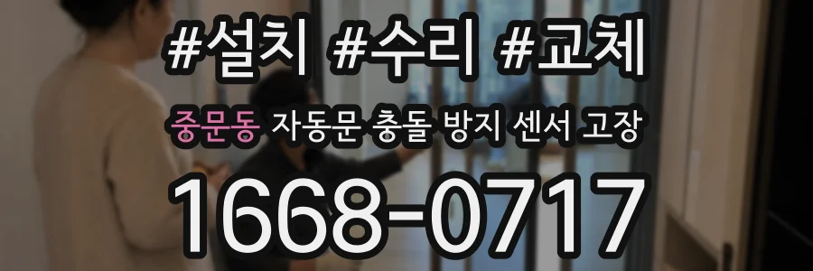 중문동 자동문 충돌 방지 센서 고장