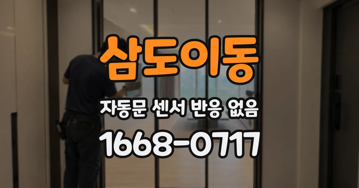 삼도이동 자동문 센서 반응 없음