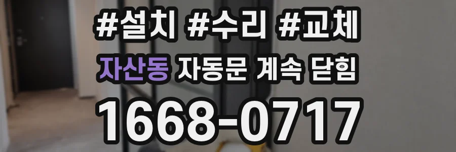 자산동 자동문 계속 닫힘