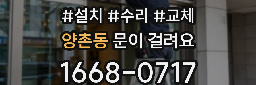 양촌동 문이 걸려요