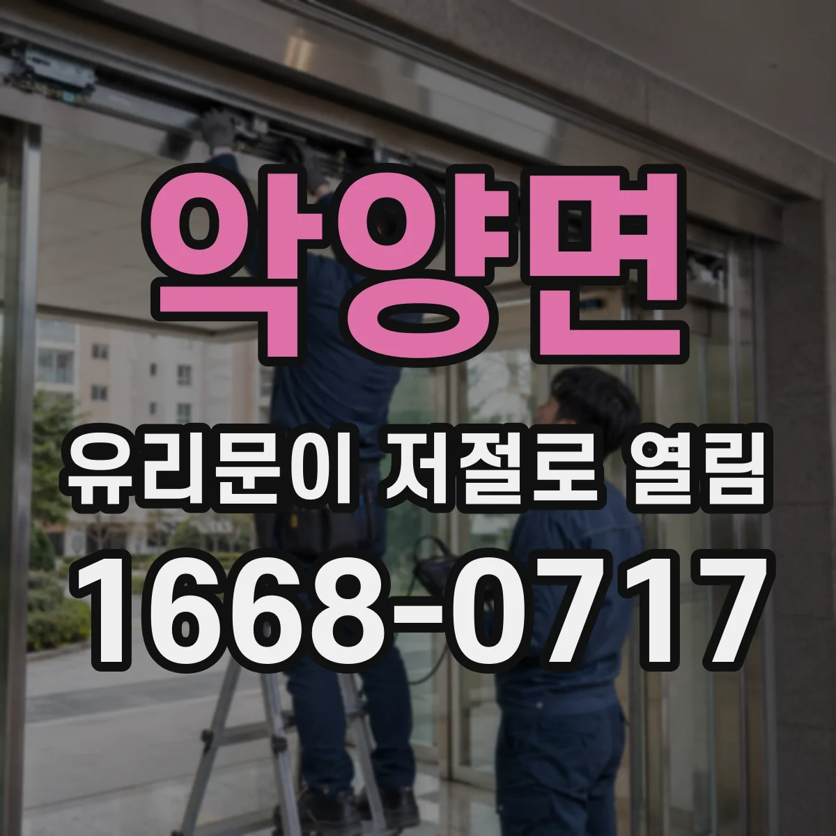 악양면 유리문이 저절로 열림