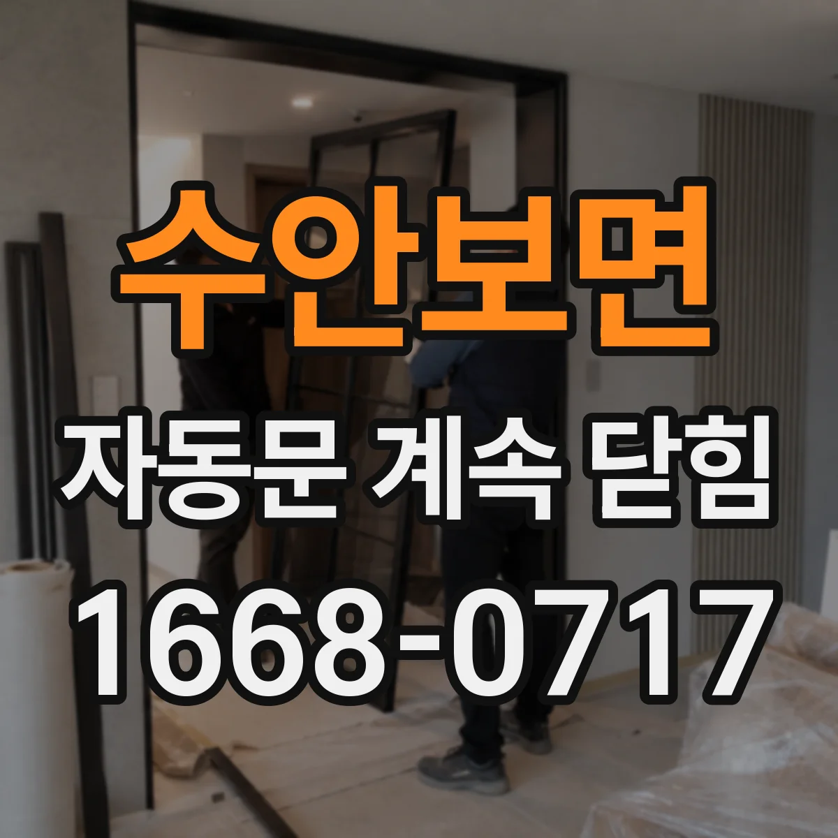 수안보면 자동문 계속 닫힘