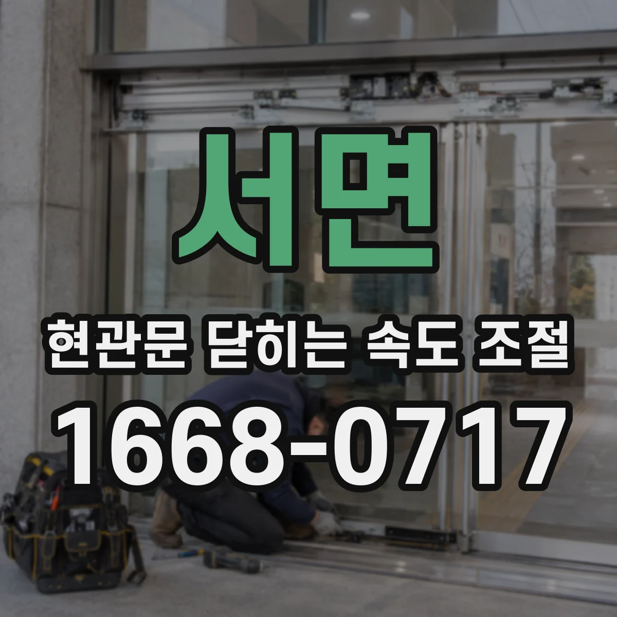 서면 현관문 닫히는 속도 조절