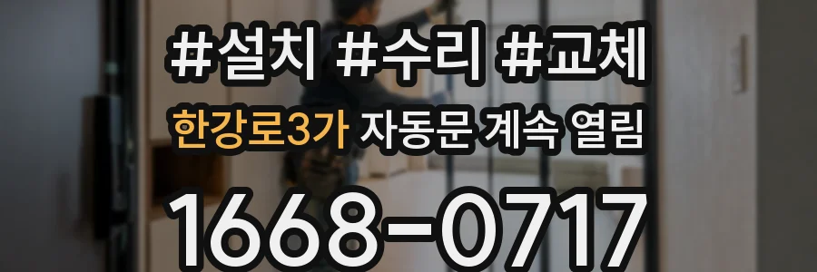 한강로3가 자동문 계속 열림