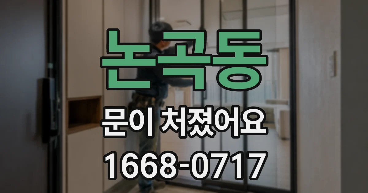 논곡동 문이 처졌어요