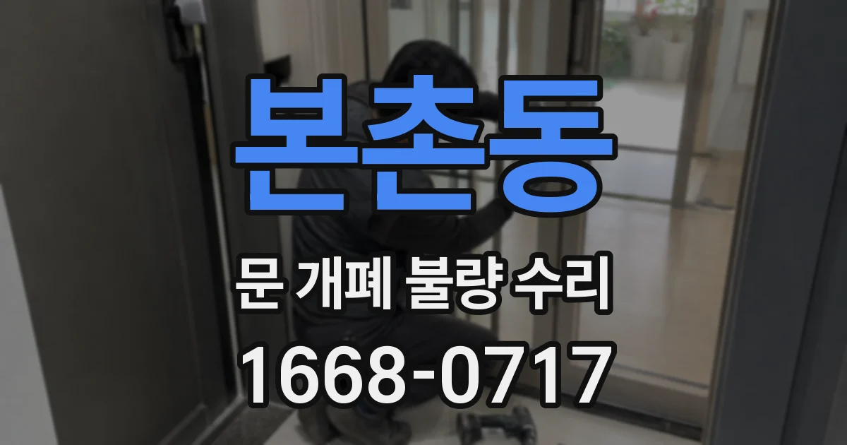 본촌동 문 개폐 불량 수리