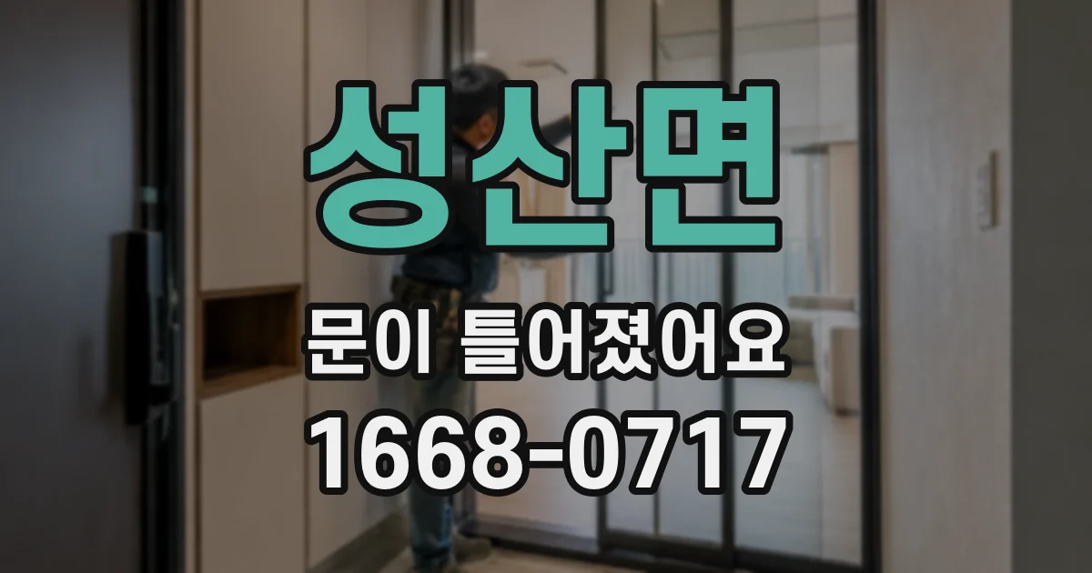 성산면 문이 틀어졌어요
