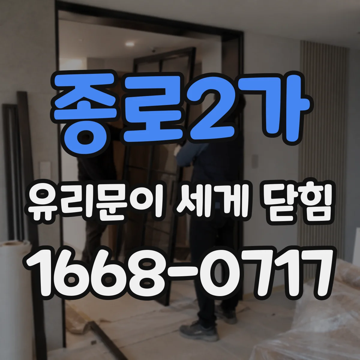 종로2가 유리문이 세게 닫힘