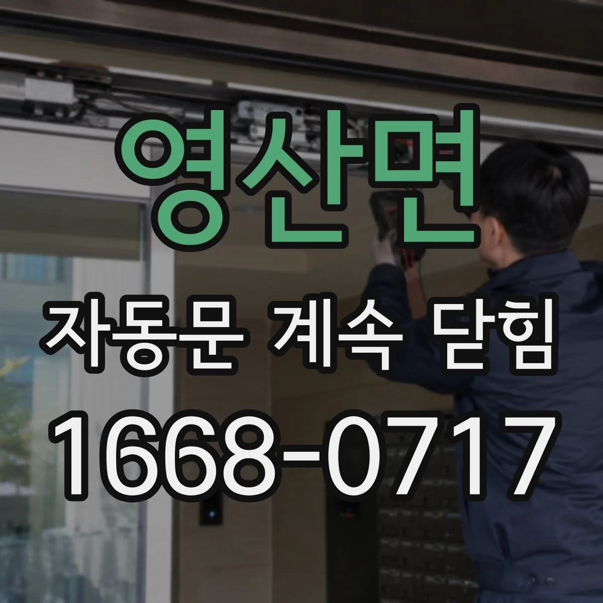 영산면 자동문 계속 닫힘