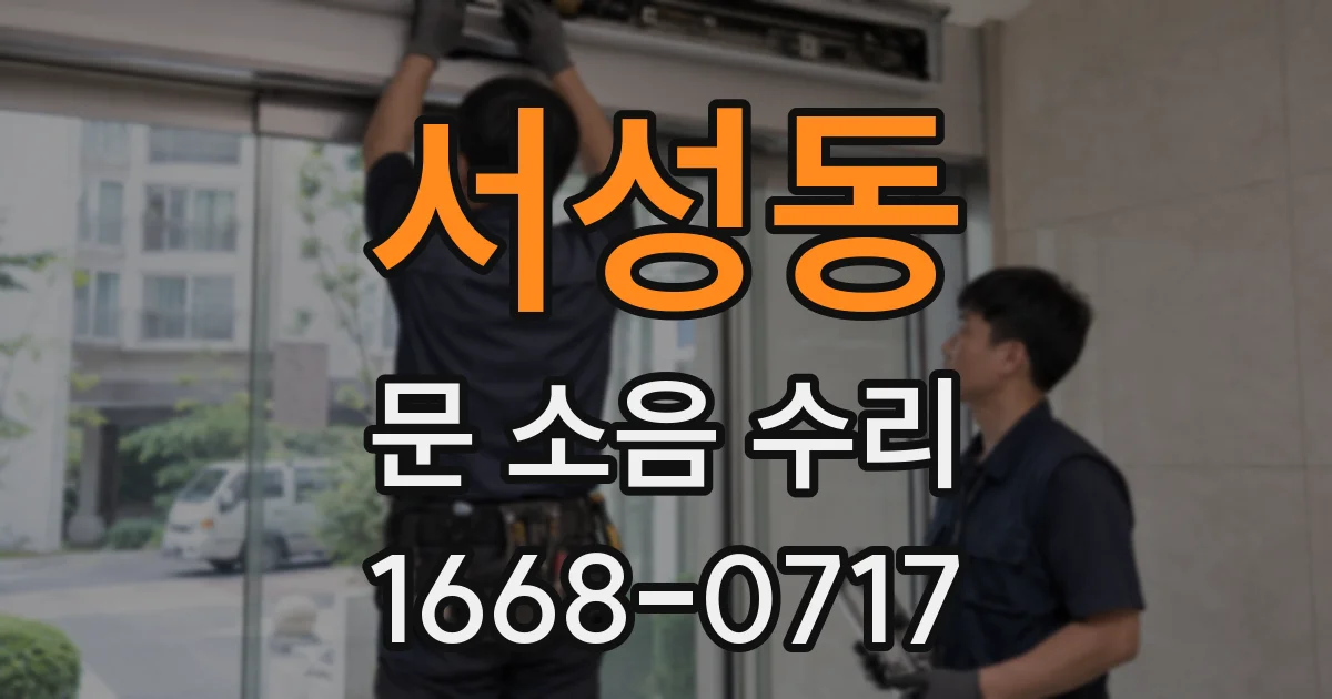 서성동 문 소음 수리
