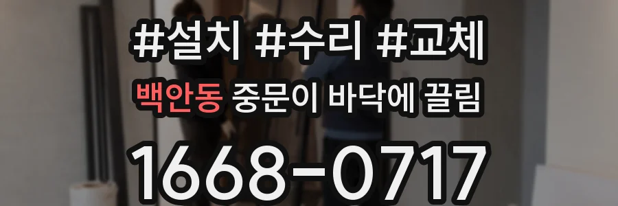 백안동 중문이 바닥에 끌림