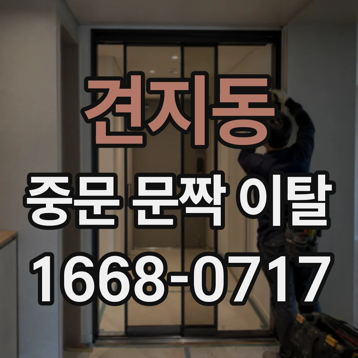 견지동 중문 문짝 이탈