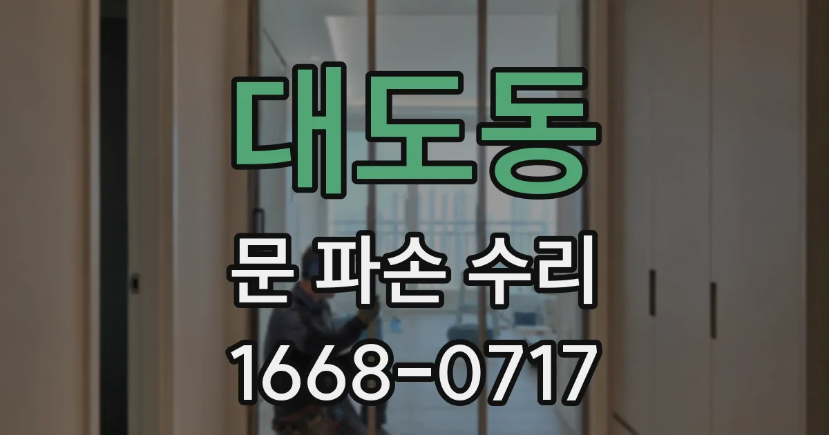 대도동 문 파손 수리