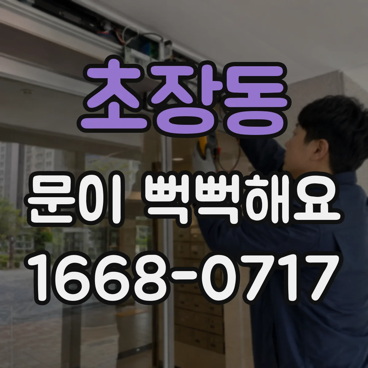 초장동 문이 뻑뻑해요