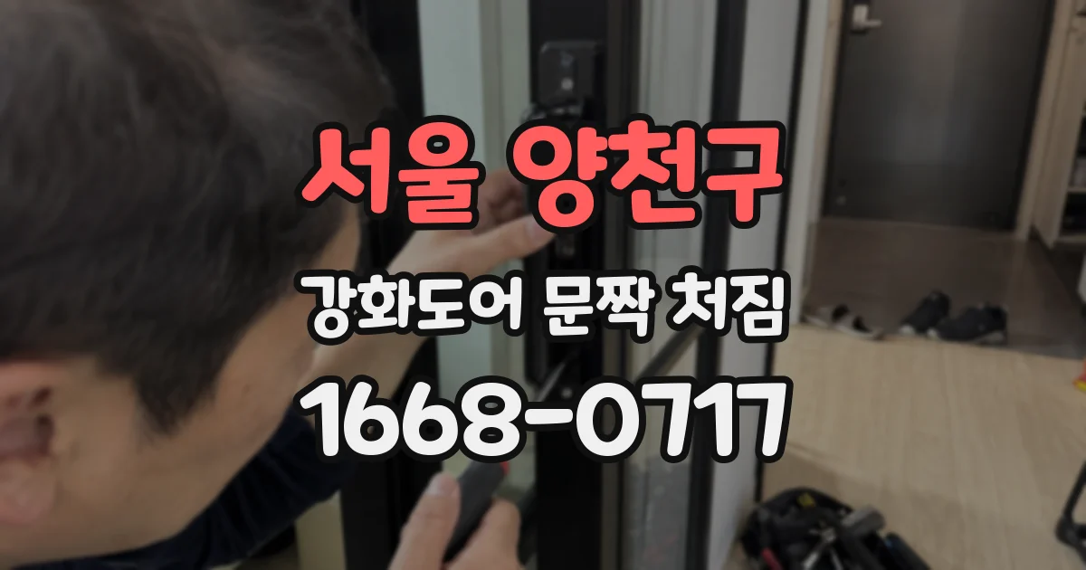 서울 양천구 강화도어 문짝 처짐