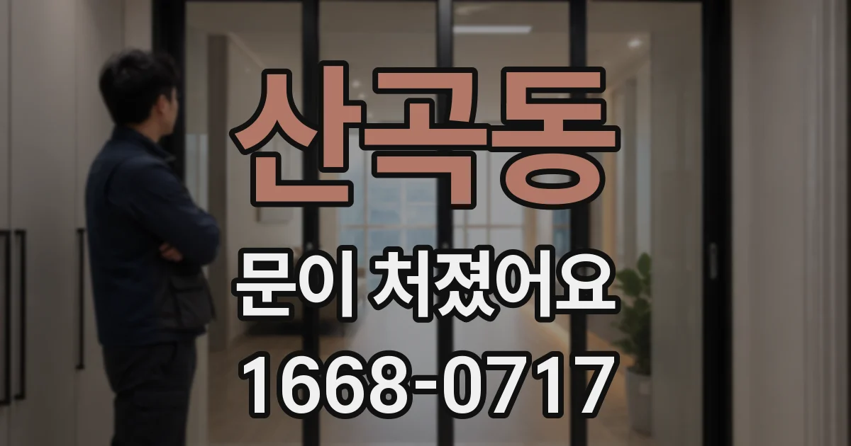 산곡동 문이 처졌어요