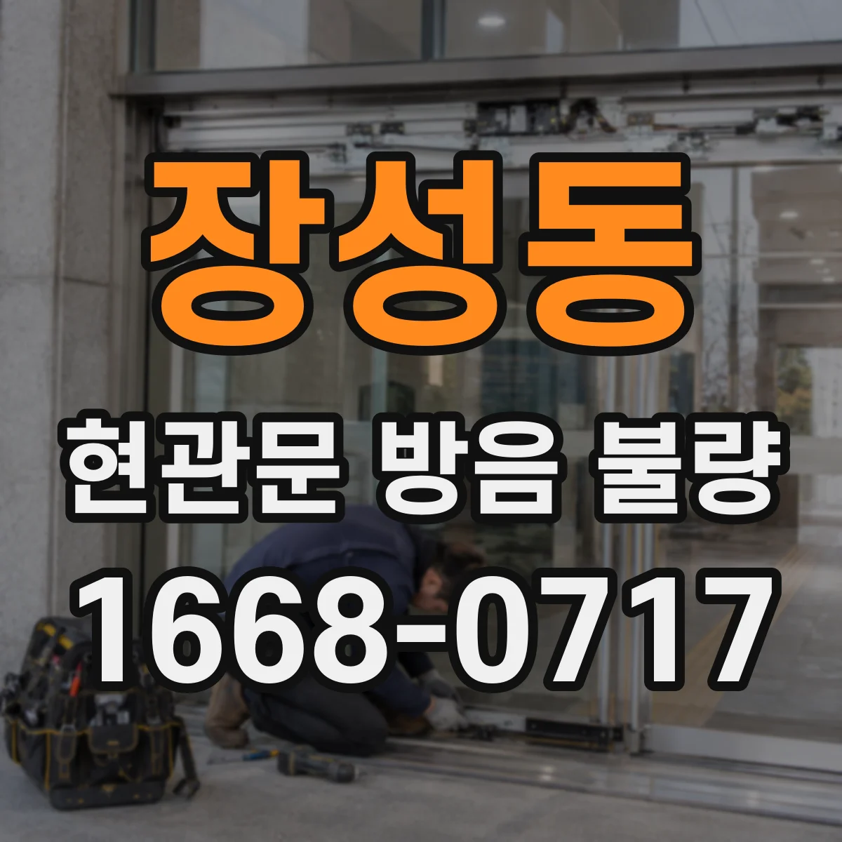 장성동 현관문 방음 불량