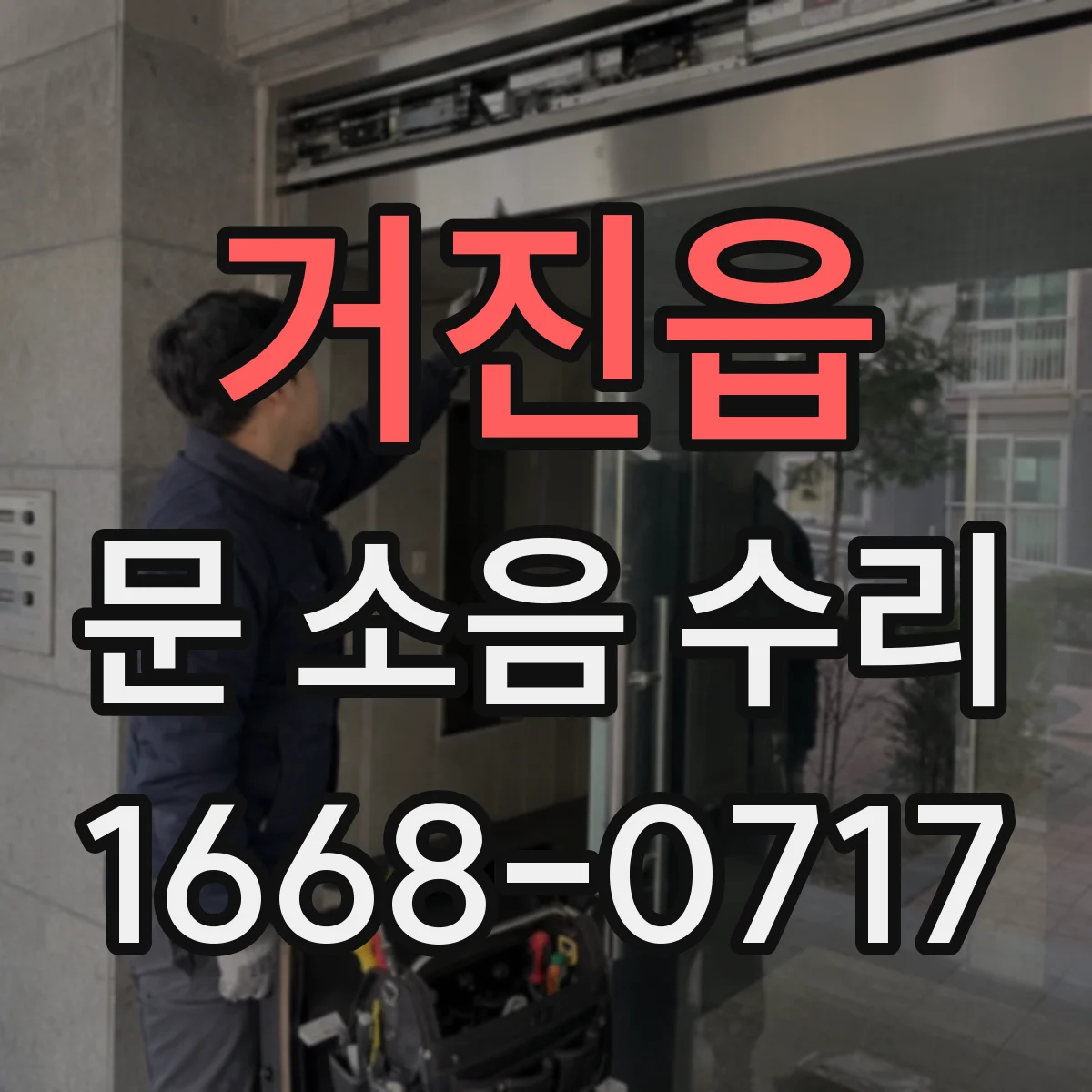 거진읍 문 소음 수리