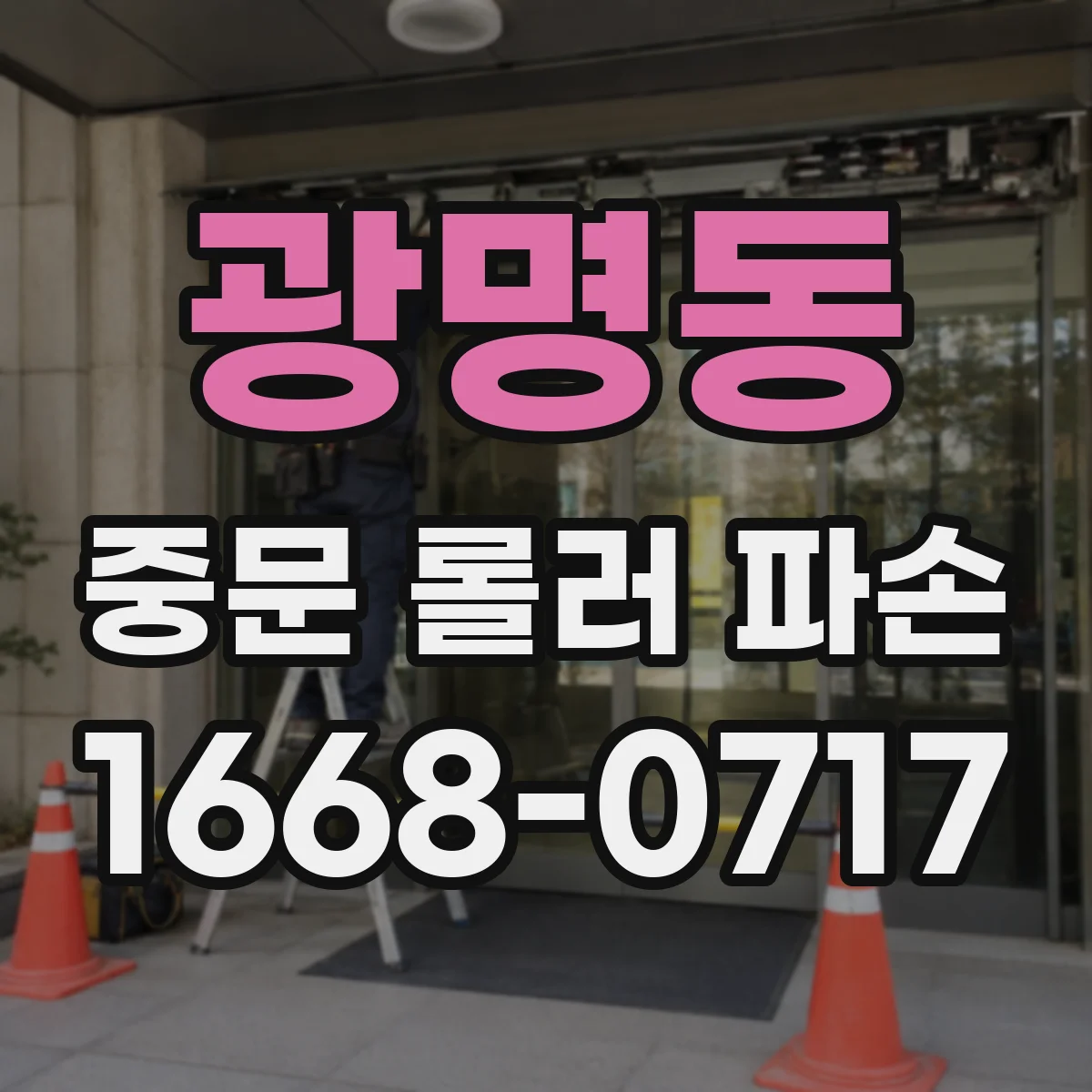 광명동 중문 롤러 파손