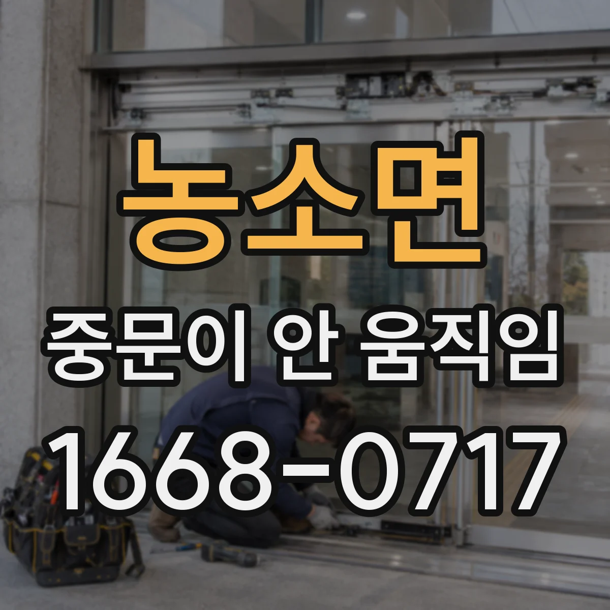 농소면 중문이 안 움직임